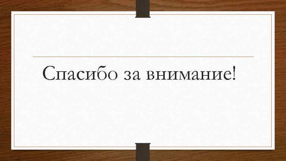Спасибо за внимание! 