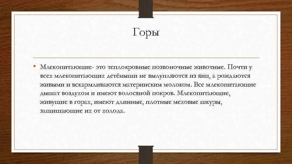 Горы • Млекопитающие- это теплокровные позвоночные животные. Почти у всех млекопитающих детёныши не вылупляются