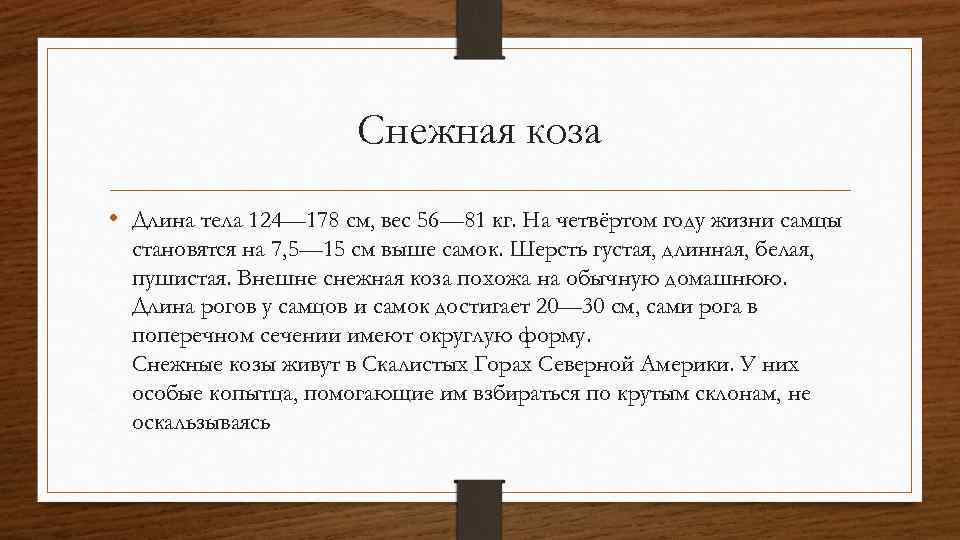 Снежная коза • Длина тела 124— 178 см, вес 56— 81 кг. На четвёртом