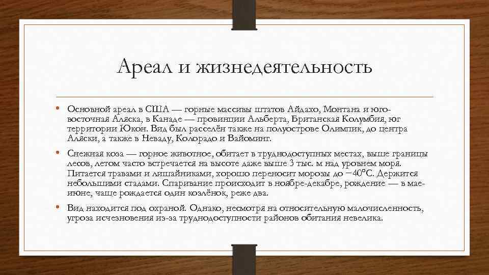 Ареал и жизнедеятельность • Основной ареал в США — горные массивы штатов Айдахо, Монтана