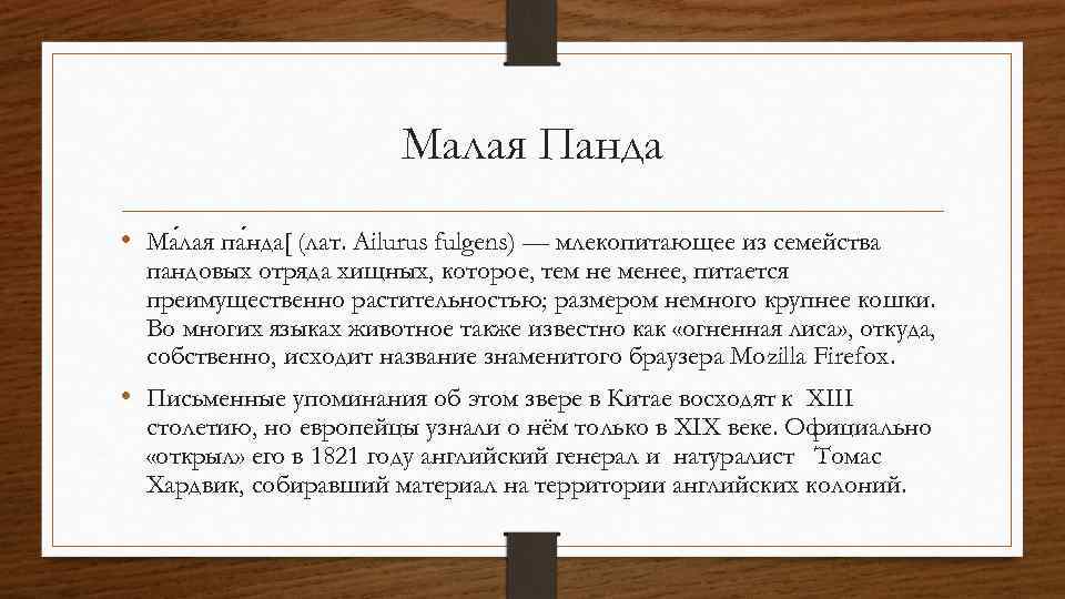 Малая Панда • Ма лая па нда[ (лат. Ailurus fulgens) — млекопитающее из семейства