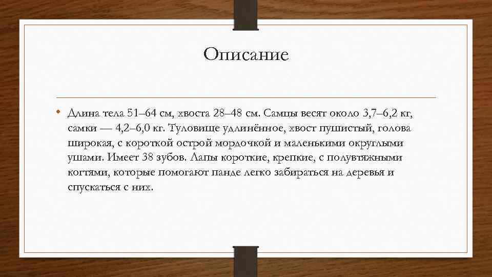 Описание • Длина тела 51– 64 см, хвоста 28– 48 см. Самцы весят около