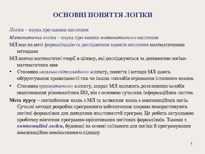 ОСНОВНІ ПОНЯТТЯ ЛОГІКИ Логіка – наука про закони мислення Математична логіка – наука про
