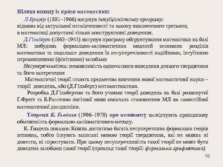 Шляхи виходу із кризи математики: Л. Брауер (1881– 1966) висунув інтуїціоністську програму: відмова від