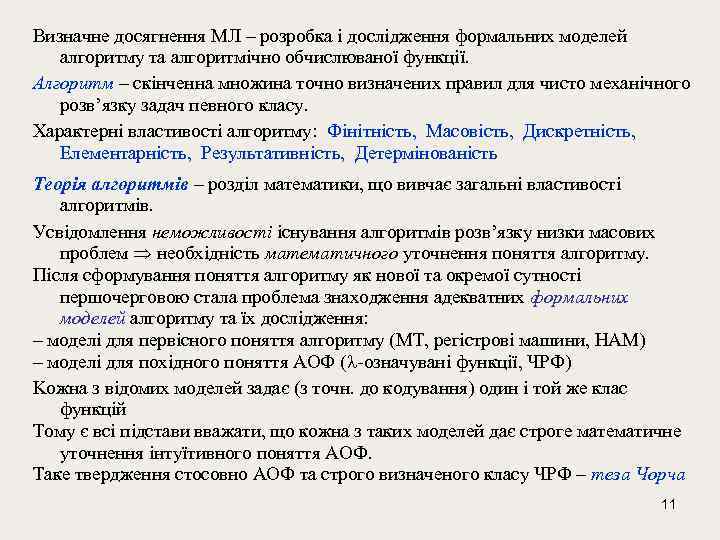 Визначне досягнення МЛ – розробка і дослідження формальних моделей алгоритму та алгоритмічно обчислюваної функції.