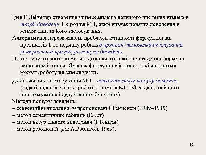 Ідея Г. Лейбніца створення універсального логічного числення втілена в теорії доведень. Це розділ МЛ,