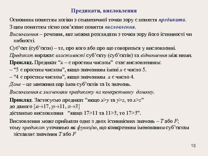 Предикати, висловлення Основним поняттям логіки з семантичної точки зору є поняття предиката. З цим