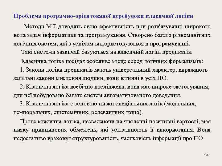 Проблема програмно-орієнтованої перебудови класичної логіки Методи МЛ доводять свою ефективність при розв'язуванні широкого кола