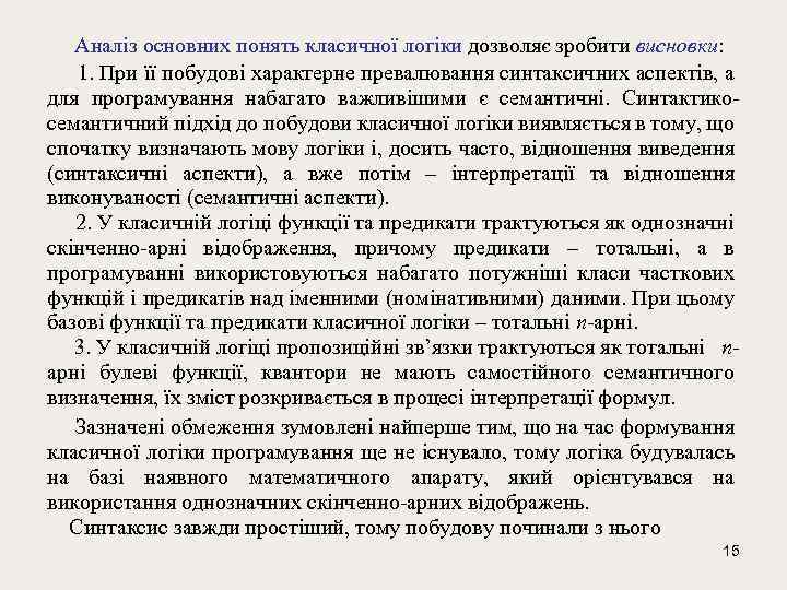  Аналіз основних понять класичної логіки дозволяє зробити висновки: 1. При її побудові характерне