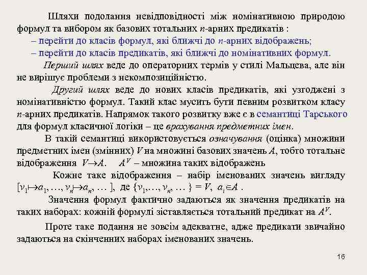  Шляхи подолання невідповідності між номінативною природою формул та вибором як базових тотальних n-арних