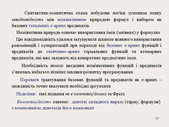  Синтактико-семантична схема побудови логіки зумовила певну невідповідність між номінативною природою формул і вибором