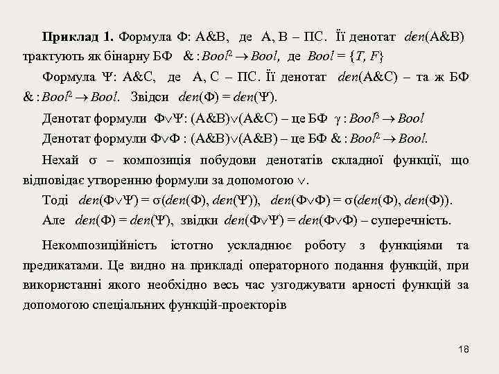 Приклад 1. Формула : A&B, де A, B – ПС. Її денотат den(A&B) трактують