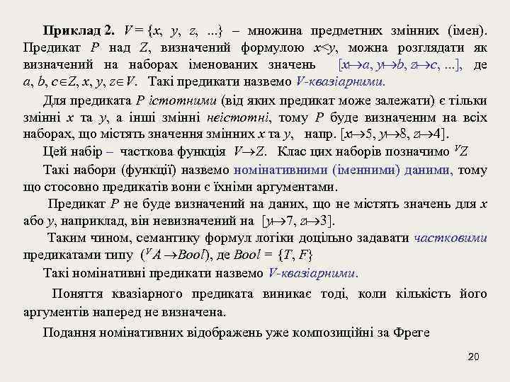 Приклад 2. V = {x, y, z, . . . } – множина предметних