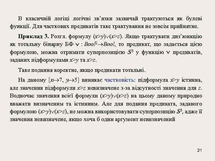 В класичній логіці логічні зв’язки зазвичай трактуються як булеві функції. Для часткових предикатів таке