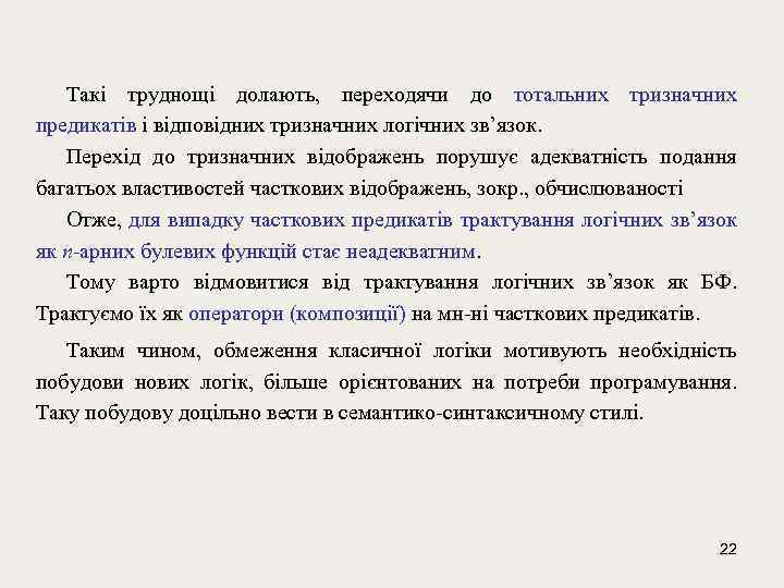 Такі труднощі долають, переходячи до тотальних тризначних предикатів і відповідних тризначних логічних зв’язок. Перехід