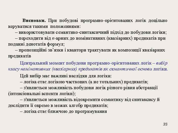  Висновки. При побудові програмно-орієнтованих логік доцільно керуватися такими положеннями: – використовувати семантико-синтаксичний підхід