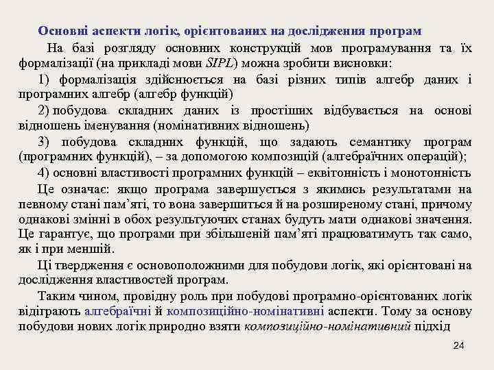 Основні аспекти логік, орієнтованих на дослідження програм На базі розгляду основних конструкцій мов програмування
