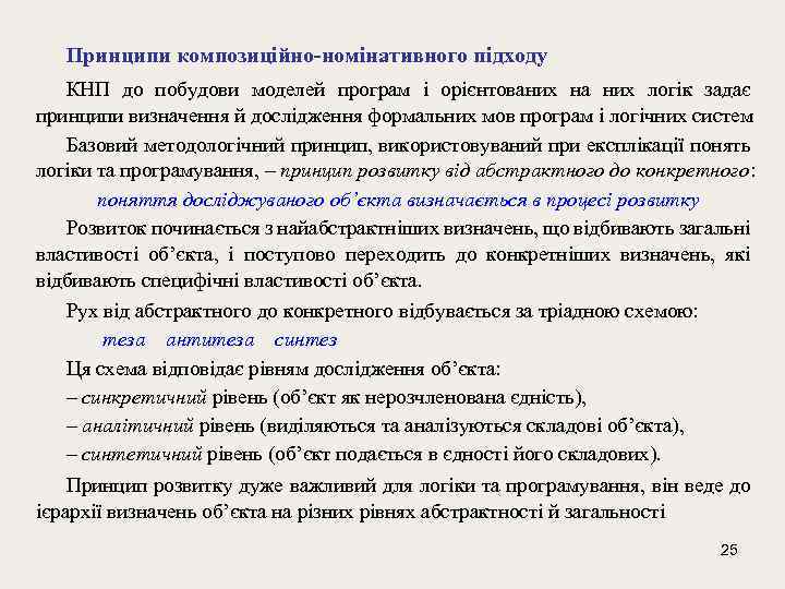 Принципи композиційно-номінативного підходу КНП до побудови моделей програм і орієнтованих на них логік задає