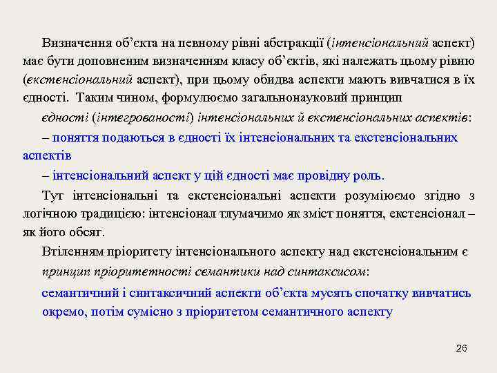 Визначення об’єкта на певному рівні абстракції (інтенсіональний аспект) має бути доповненим визначенням класу об’єктів,