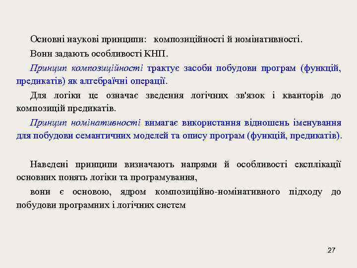 Основні наукові принципи: композиційності й номінативності. Вони задають особливості КНП. Принцип композиційності трактує засоби