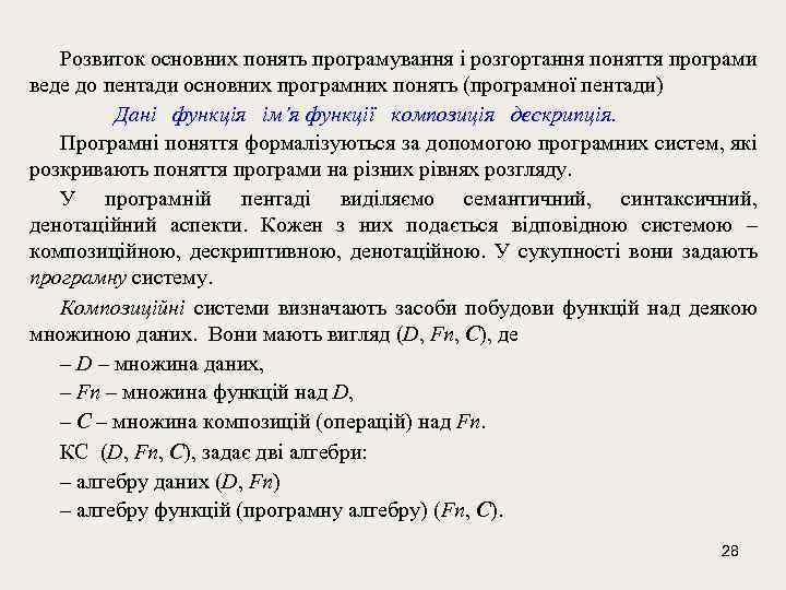 Розвиток основних понять програмування і розгортання поняття програми веде до пентади основних програмних понять
