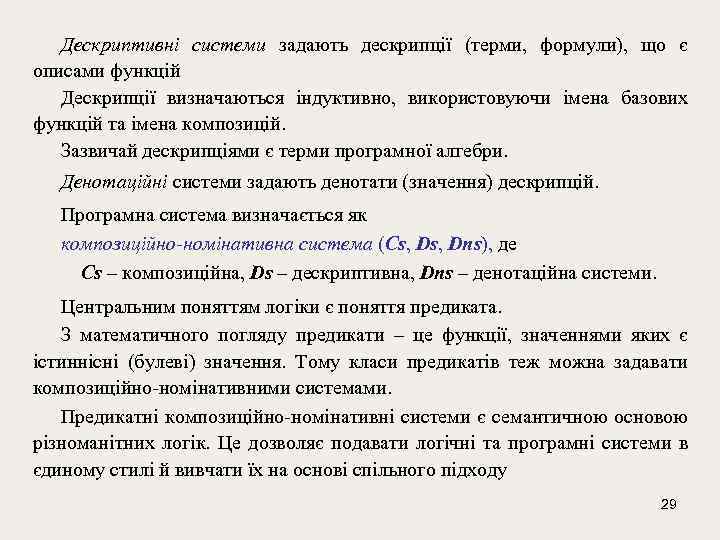 Дескриптивні системи задають дескрипції (терми, формули), що є описами функцій Дескрипції визначаються індуктивно, використовуючи