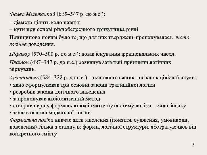 Фалес Мілетський (625– 547 р. до н. е. ): – діаметр ділить коло навпіл