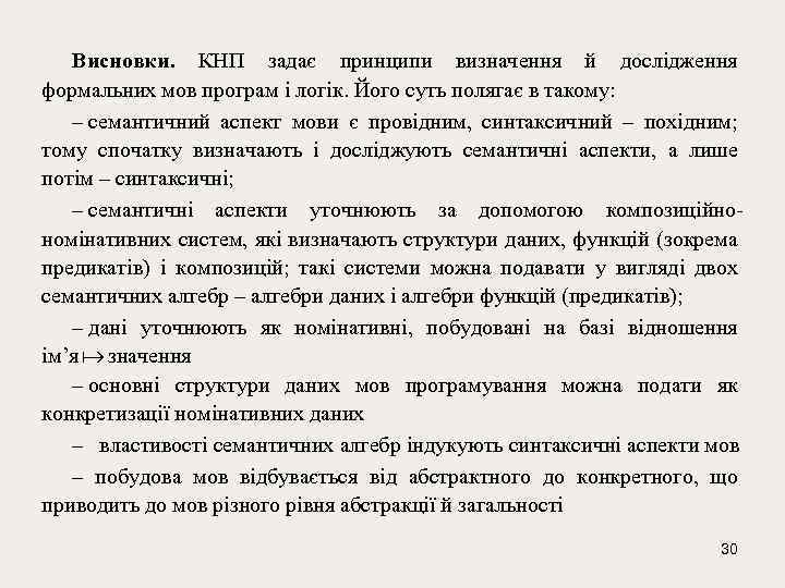 Висновки. КНП задає принципи визначення й дослідження формальних мов програм і логік. Його суть