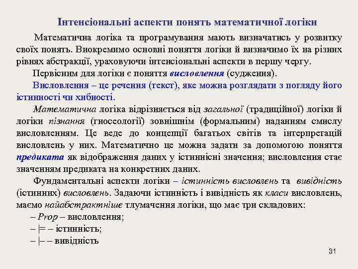 Інтенсіональні аспекти понять математичної логіки Математична логіка та програмування мають визначатись у розвитку своїх