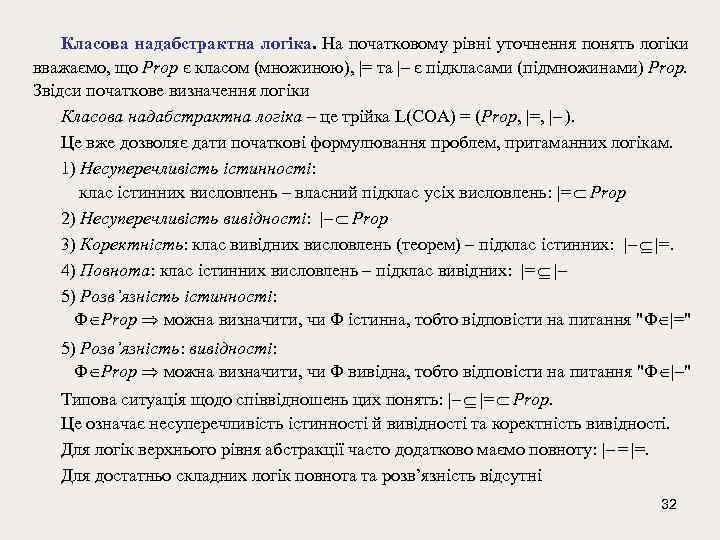 Класова надабстрактна логіка. На початковому рівні уточнення понять логіки вважаємо, що Prop є класом