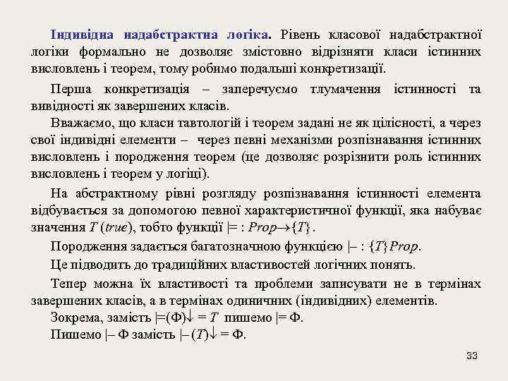 Індивідна надабстрактна логіка. Рівень класової надабстрактної логіки формально не дозволяє змістовно відрізняти класи істинних