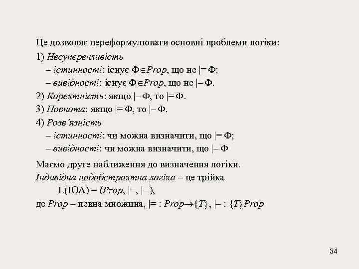 Це дозволяє переформулювати основні проблеми логіки: 1) Несуперечливість – істинності: існує Prop, що не