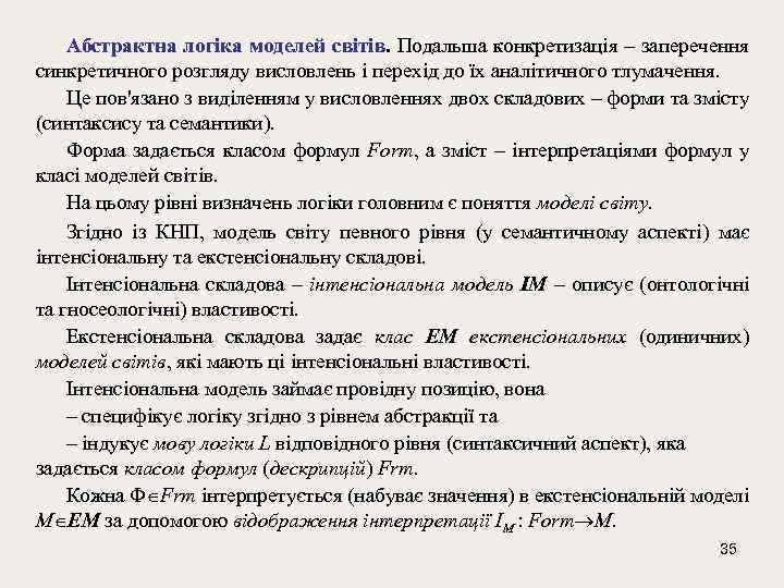 Абстрактна логіка моделей світів. Подальша конкретизація – заперечення синкретичного розгляду висловлень і перехід до