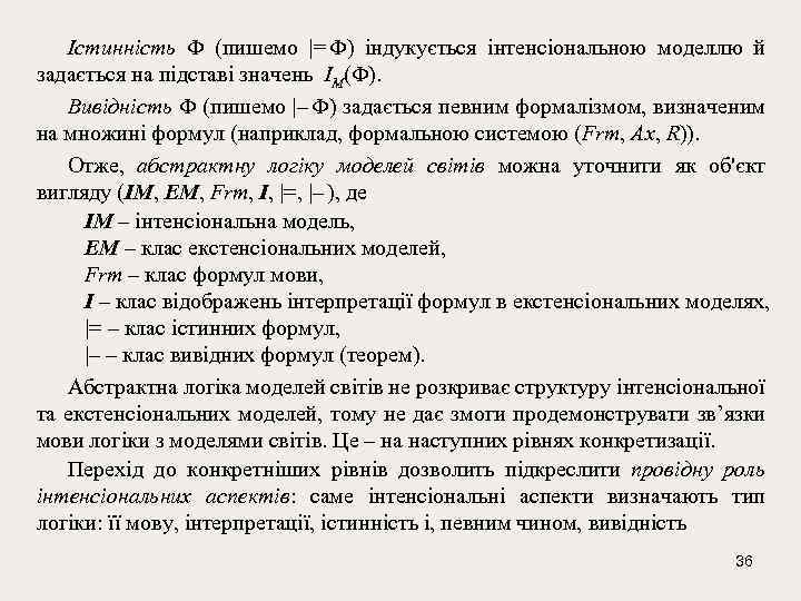 Істинність (пишемо |= ) індукується інтенсіональною моделлю й задається на підставі значень IM( ).