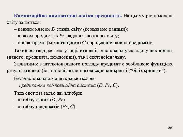 Композиційно-номінативні логіки предикатів. На цьому рівні модель світу задається: – певним класом D станів