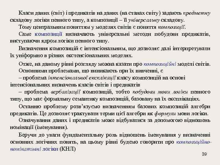Класи даних (світ) і предикатів на даних (на станах світу) задають предметну складову логіки