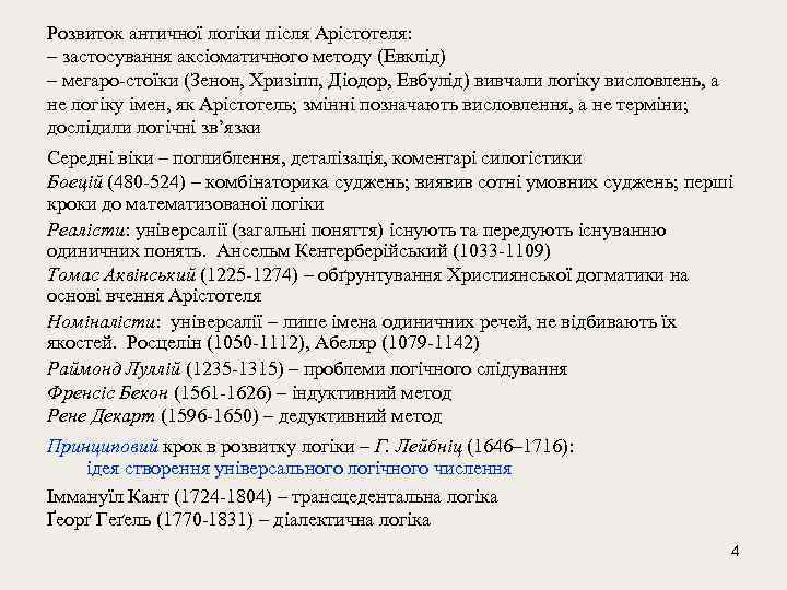 Розвиток античної логіки після Арістотеля: – застосування аксіоматичного методу (Евклід) – мегаро-стоїки (Зенон, Хризіпп,
