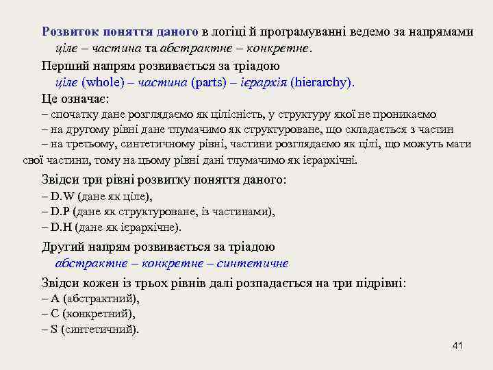 Розвиток поняття даного в логіці й програмуванні ведемо за напрямами ціле – частина та