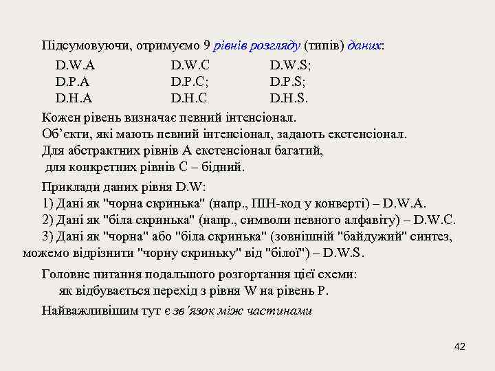Підсумовуючи, отримуємо 9 рівнів розгляду (типів) даних: D. W. A D. W. C D.