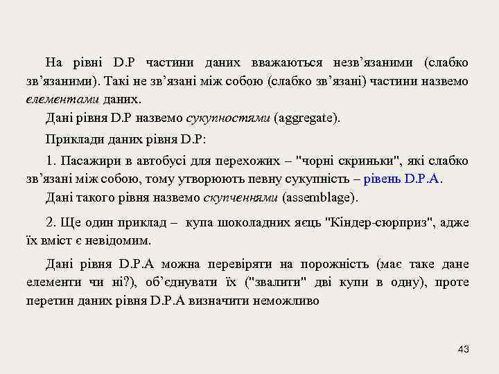 На рівні D. P частини даних вважаються незв’язаними (слабко зв’язаними). Такі не зв’язані між