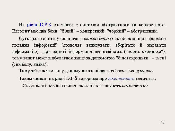 На рівні D. P. S елементи є синтезом абстрактного та конкретного. Елемент має два
