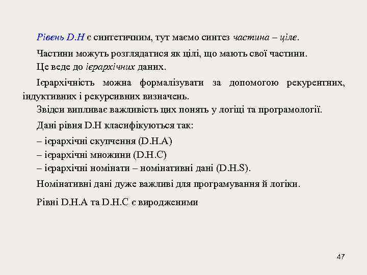 Рівень D. H є синтетичним, тут маємо синтез частина – ціле. Частини можуть розглядатися