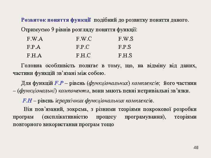 Розвиток поняття функції подібний до розвитку поняття даного. Отримуємо 9 рівнів розгляду поняття функції: