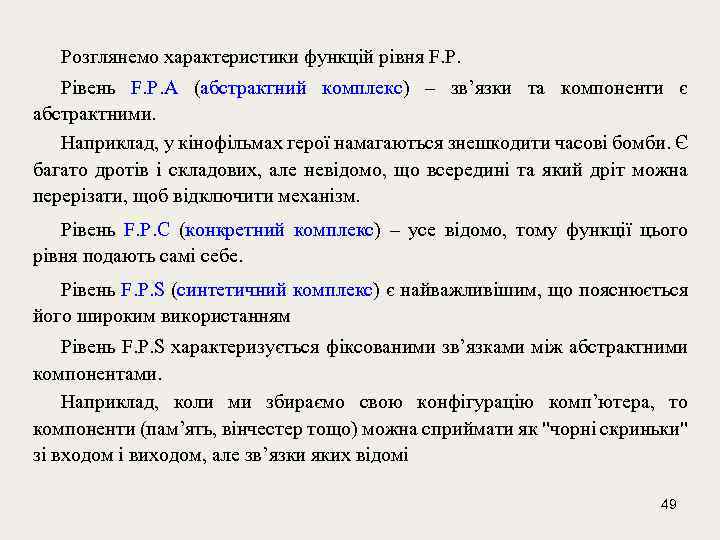 Розглянемо характеристики функцій рівня F. P. Рівень F. P. A (абстрактний комплекс) – зв’язки