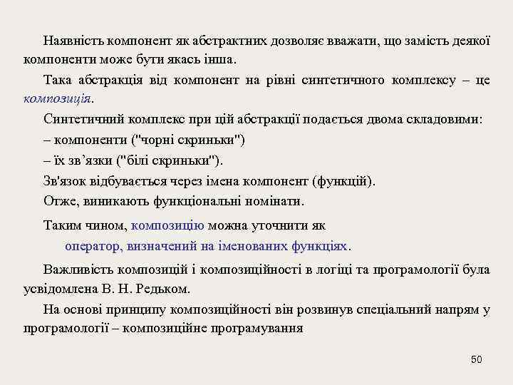 Наявність компонент як абстрактних дозволяє вважати, що замість деякої компоненти може бути якась інша.