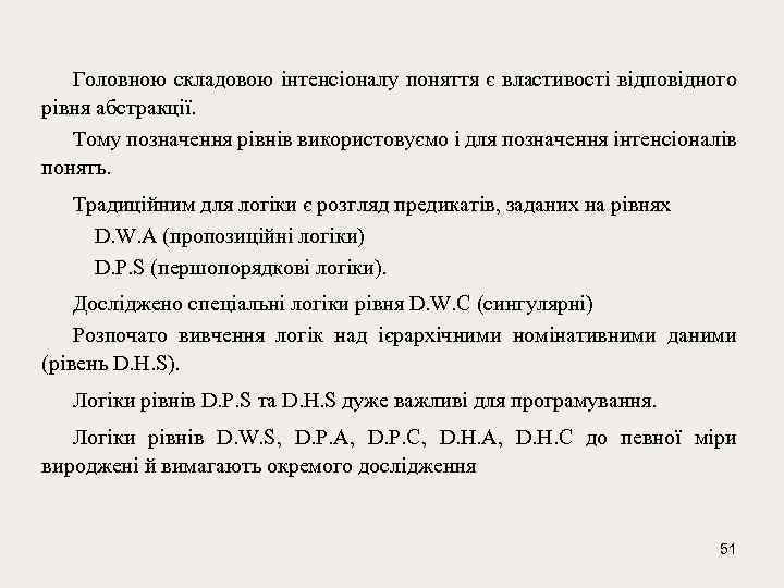 Головною складовою інтенсіоналу поняття є властивості відповідного рівня абстракції. Тому позначення рівнів використовуємо і
