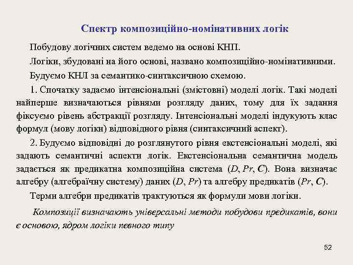 Спектр композиційно-номінативних логік Побудову логічних систем ведемо на основі КНП. Логіки, збудовані на його