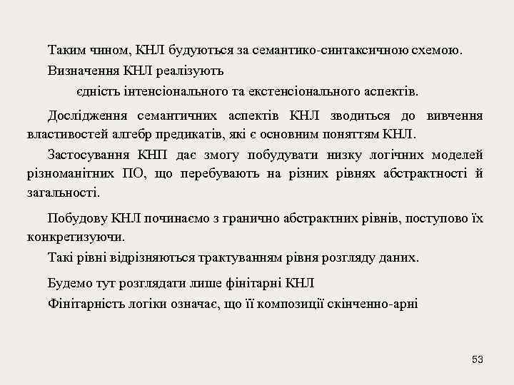 Таким чином, КНЛ будуються за семантико-синтаксичною схемою. Визначення КНЛ реалізують єдність інтенсіонального та екстенсіонального