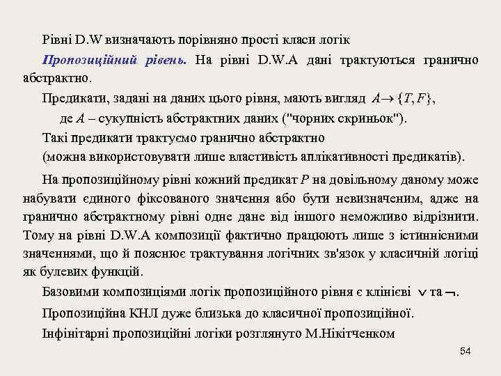 Рівні D. W визначають порівняно прості класи логік Пропозиційний рівень. На рівні D. W.