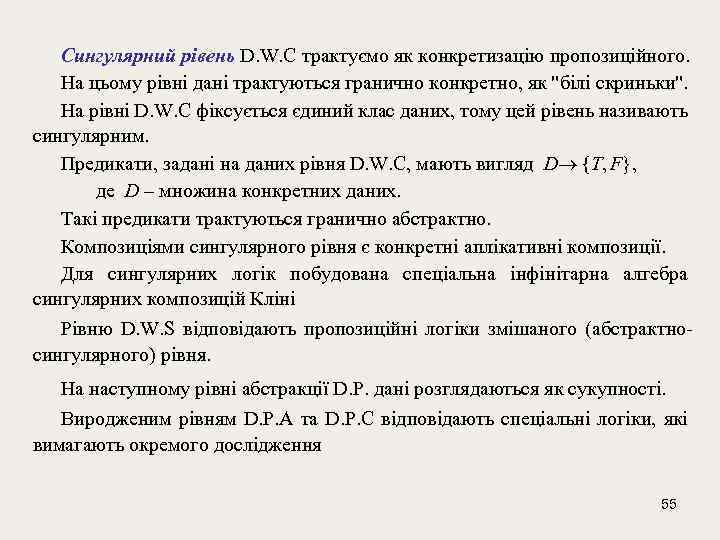 Сингулярний рівень D. W. C трактуємо як конкретизацію пропозиційного. На цьому рівні дані трактуються